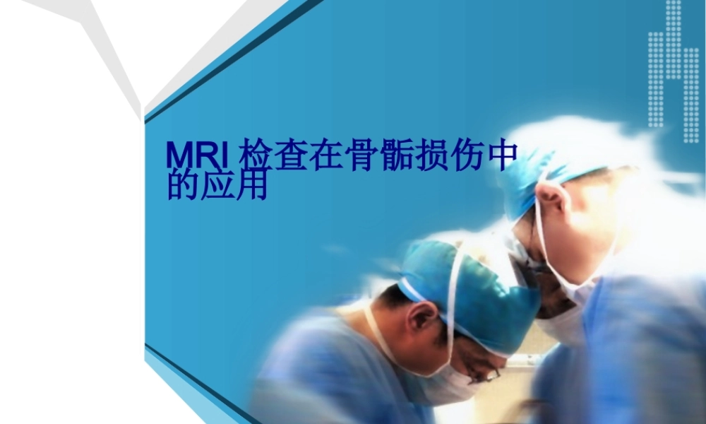MRI检查在骨骺损伤.pptx