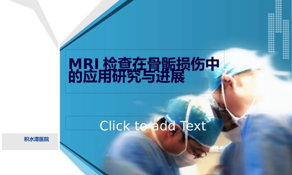 MRI检查在骨骺损伤中的应用研究与进展.pptx