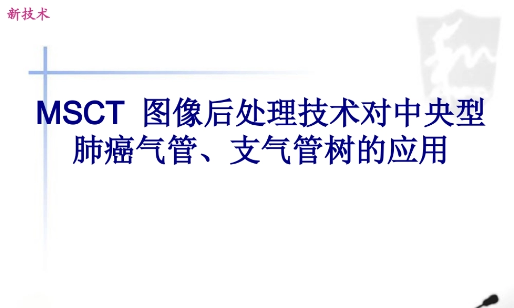 MSCT图像后处理技术对中央型肺癌气管、支气管树的应用.pptx