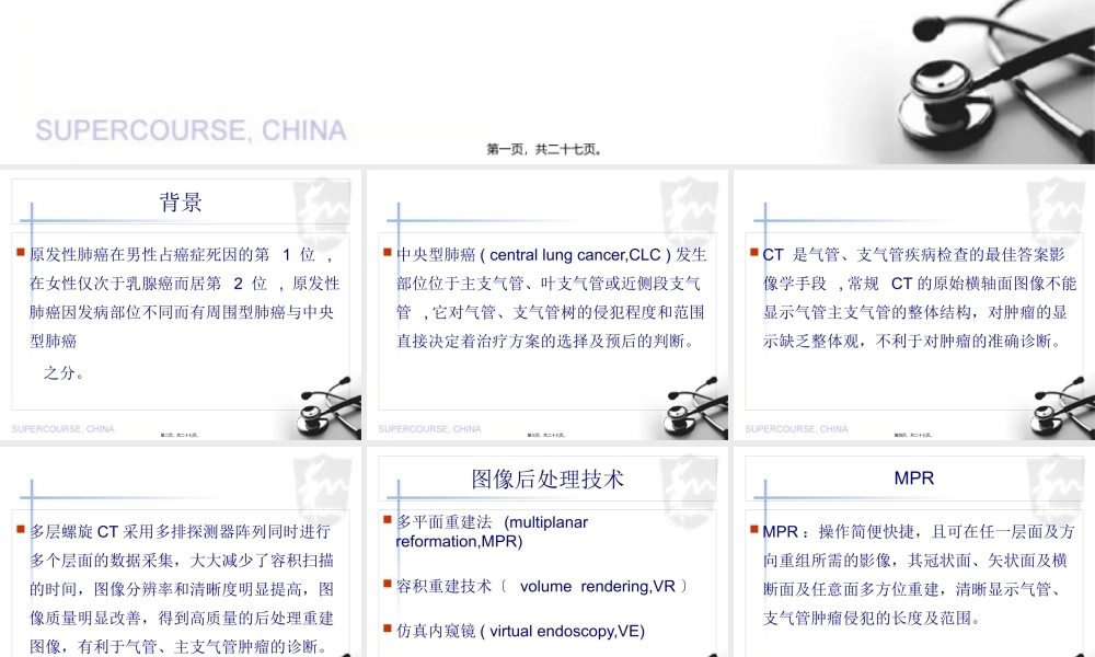 MSCT图像后处理技术对中央型肺癌气管、支气管树的应用.pptx