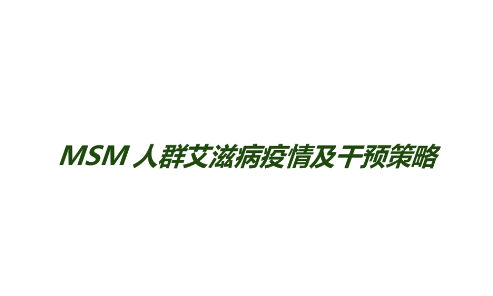 MSM人群艾滋病疫情及干预策略.ppt