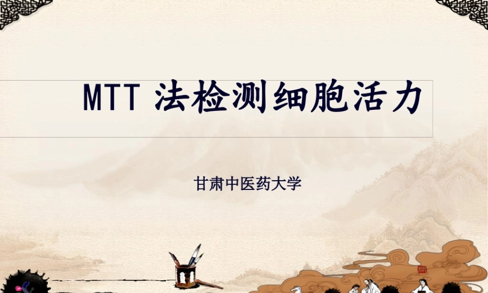 MTT法检测细胞活力精讲.pptx