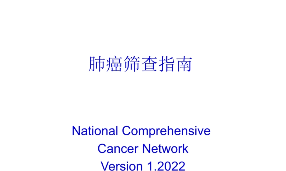 NCCN肺癌筛查指南2012版.pptx