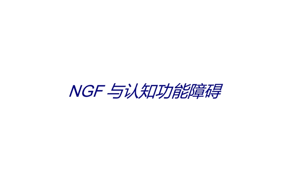 NGF与认知功能障碍.ppt