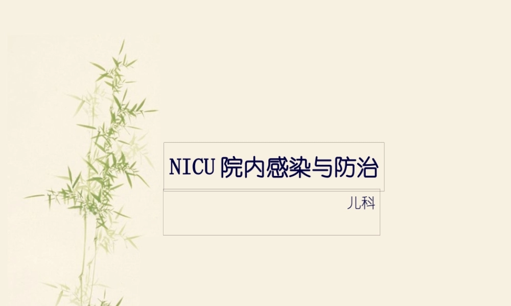 NICU院内感染与防治解读.pptx