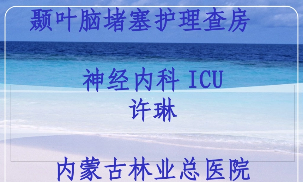 NICU脑梗塞.pptx