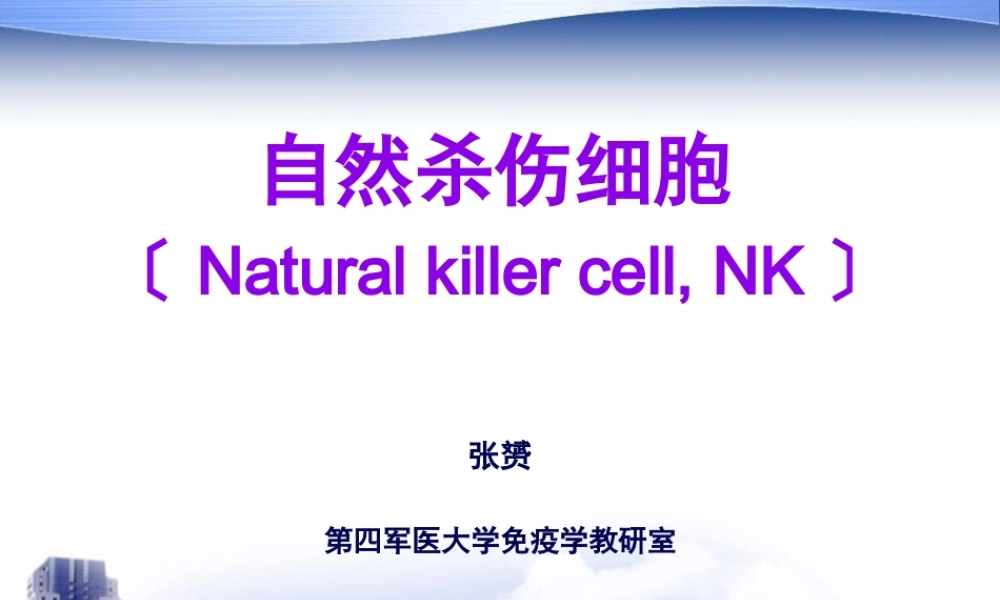 NK细胞(2010上).pptx