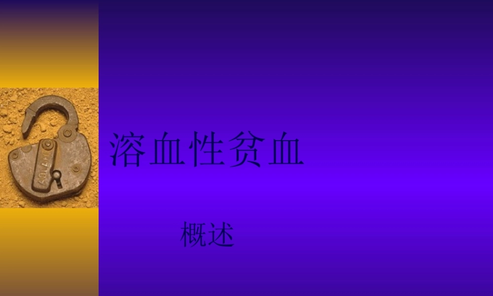 nk第篇++溶血性贫血+概述解读.pptx