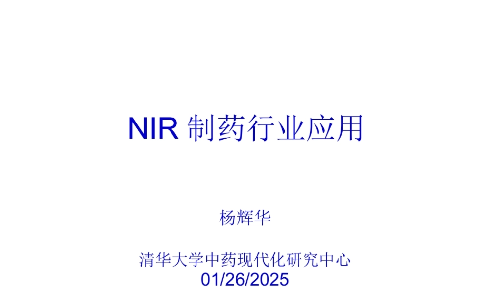 NIR在制药行业中的应用.pptx
