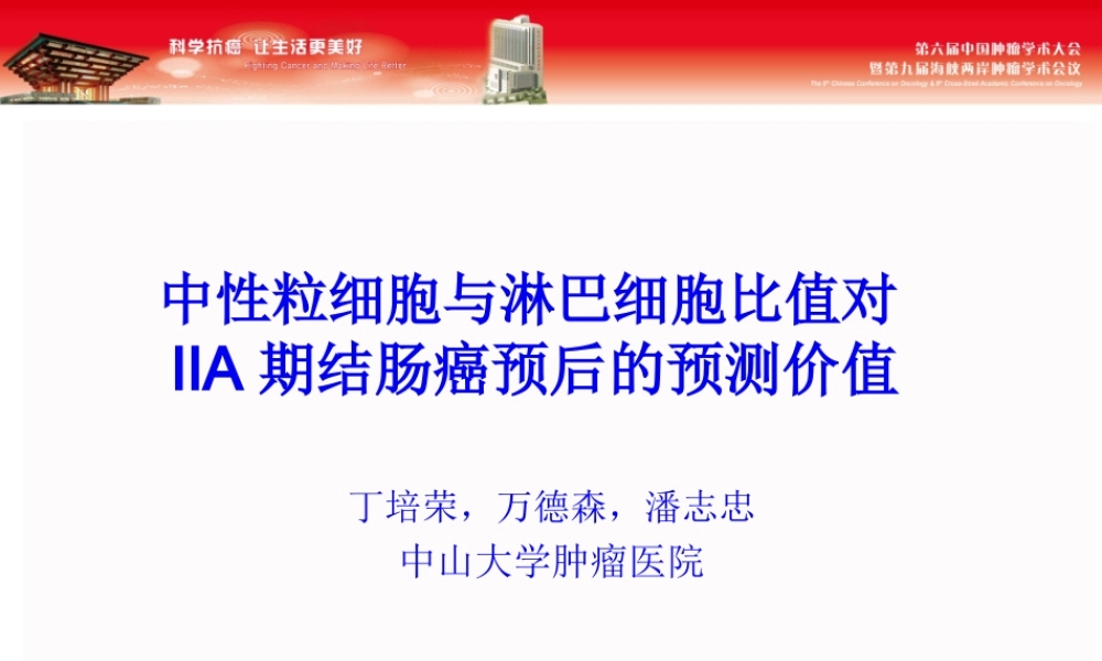 NLR在结肠癌的意义.pptx