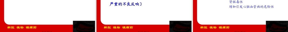 NSAIDs副作用抗炎镇痛作用生理保护功能内毒素-长春普华制药.pptx