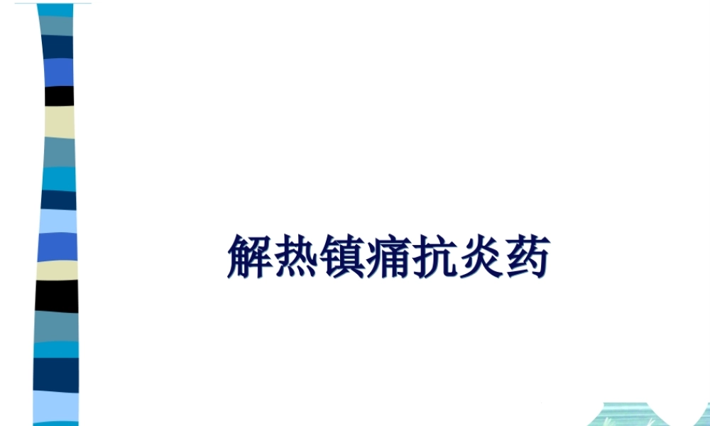 NSAIDs和痛风药(吴柯).pptx