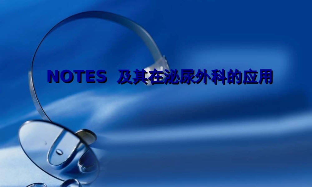 NOTES经自然腔道内镜手术.pptx