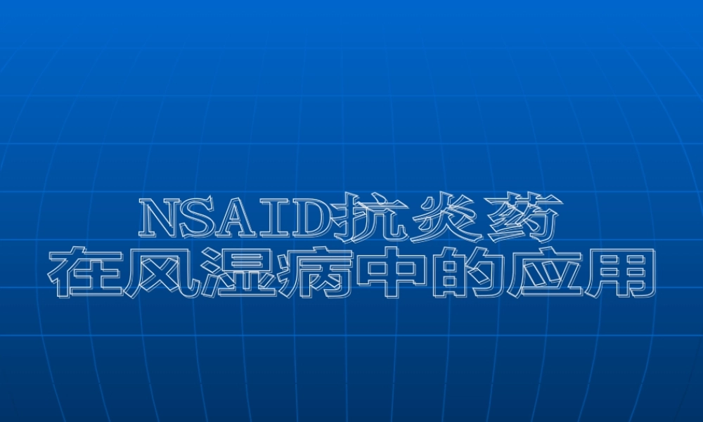 NSAID在风湿病中的应用---OK.pptx