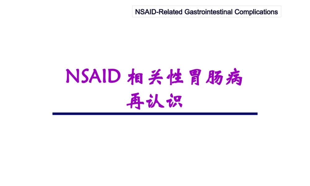 NSAID相关性胃肠病.pptx