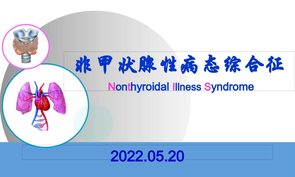 NTIS-甲状腺功能正常病态综合征.pptx