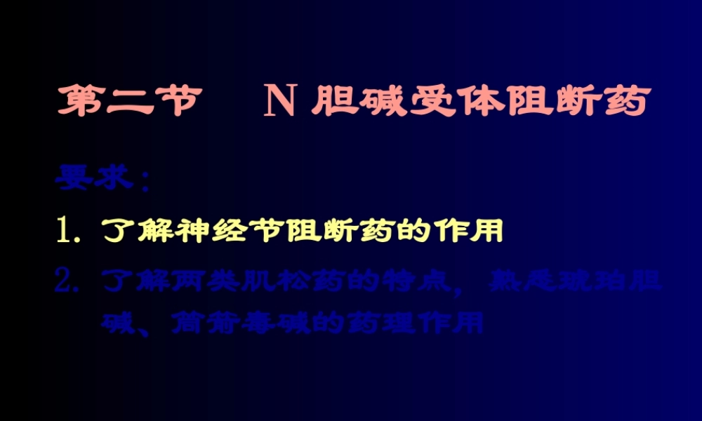 N胆碱受体阻断药.pptx