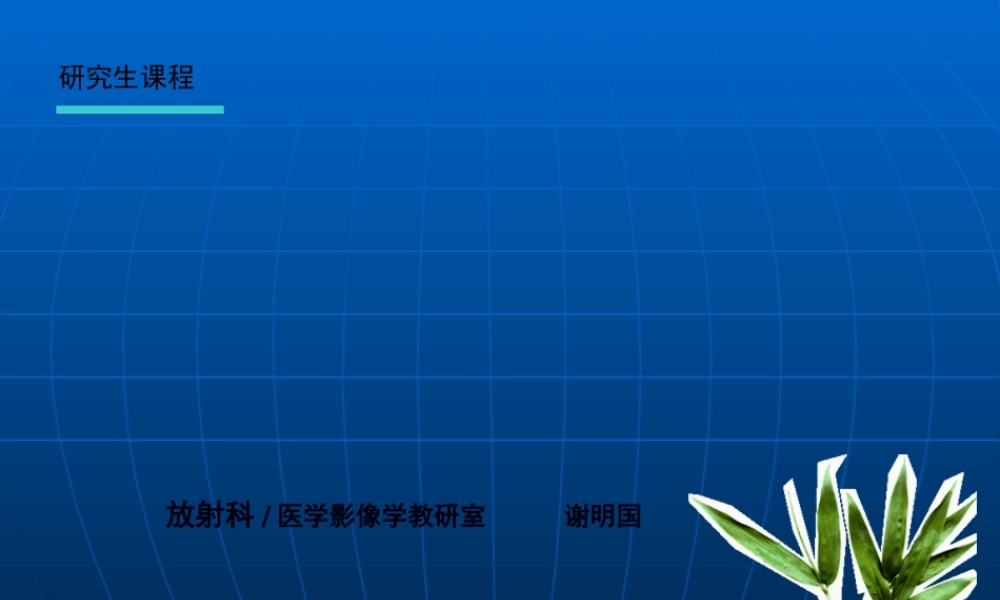 NS检查、正常、基本病变CT与MRI.pptx