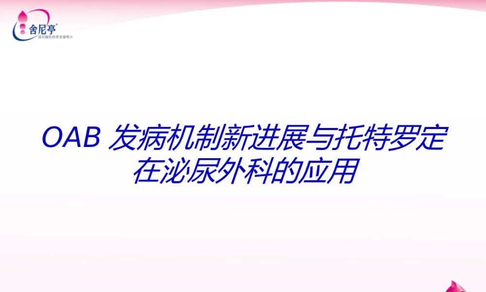 OAB发病机制新进展与托特罗定在泌尿外科的应用.ppt
