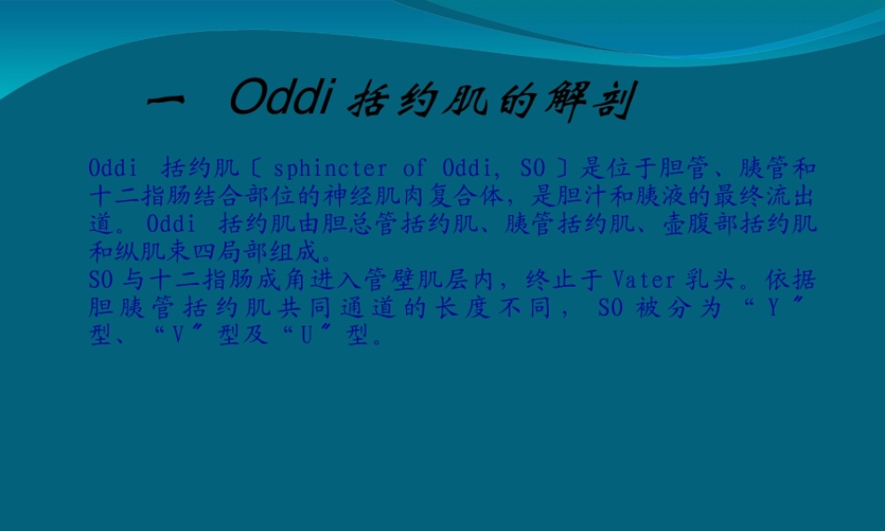Oddi括约肌运动功能障碍.ppt