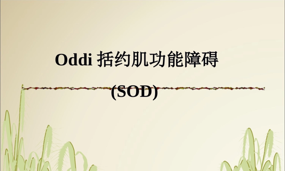 Oddi括约肌功能障碍(SOD).pptx