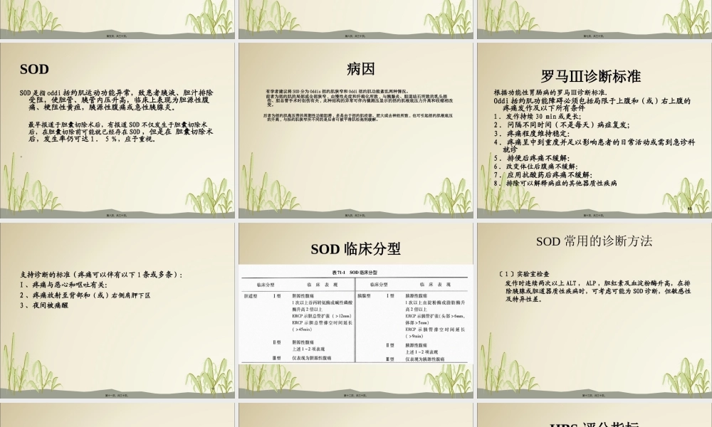 Oddi括约肌功能障碍(SOD).pptx