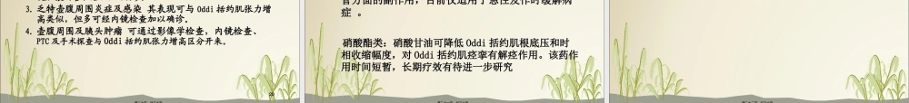 Oddi括约肌功能障碍(SOD).pptx