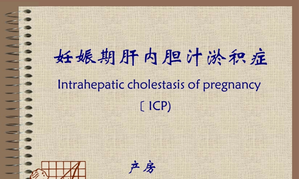 OK妊娠合并肝内胆汁淤积症.pptx