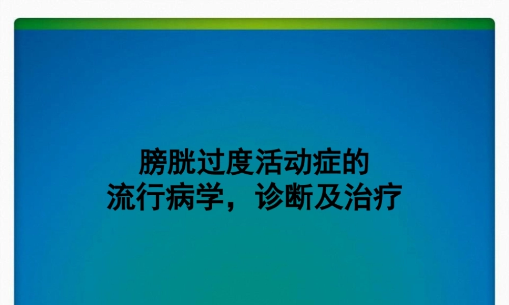 OAB的流行病学.pptx
