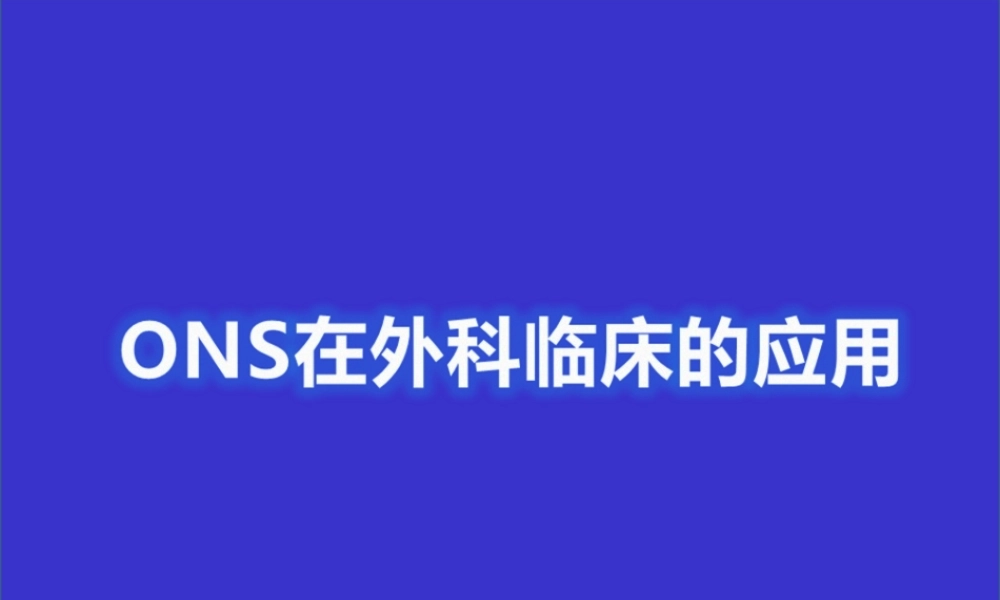 ONS在外科中的应用.ppt