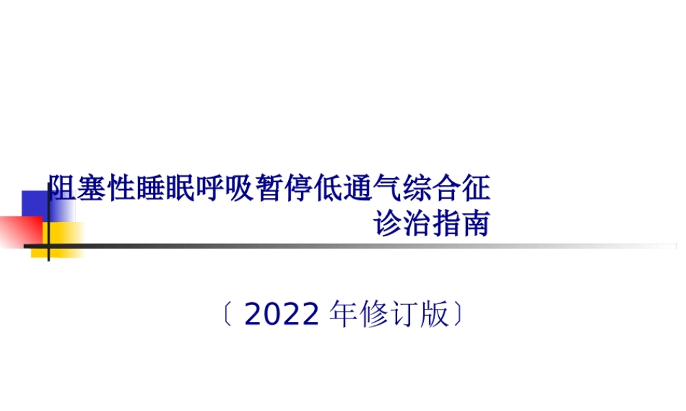 OSAHS诊治指南.pptx