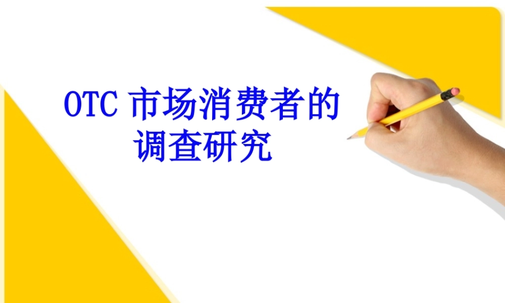 otc药品场调查.pptx