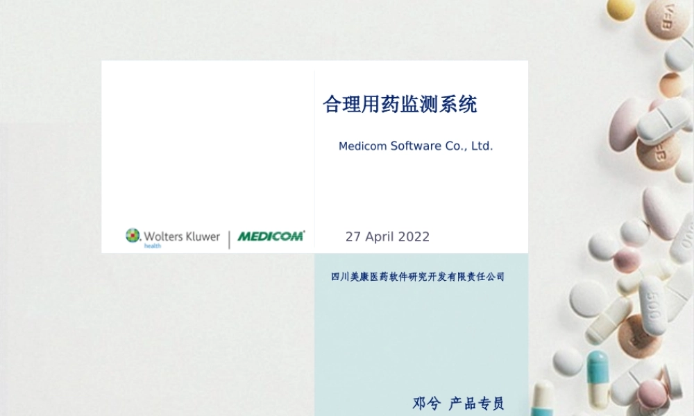 PASS合理用药监测系统介绍--20110418.pptx