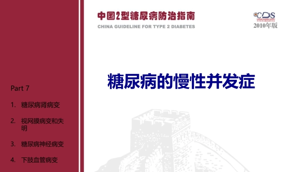 Part7-糖尿病并发症(三).pptx