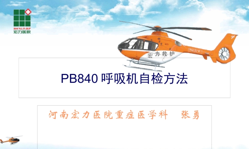PB840呼吸机自检方法.pptx