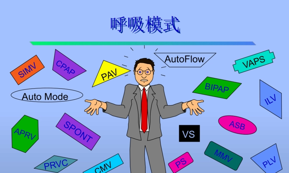 PB840呼吸机呼吸模式.pptx