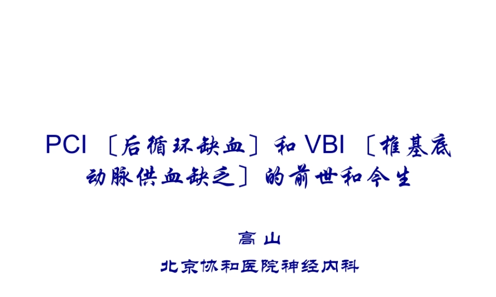 PCI(后循环缺血)和VBI(椎基底动脉供血不足)的前世和今生.pptx