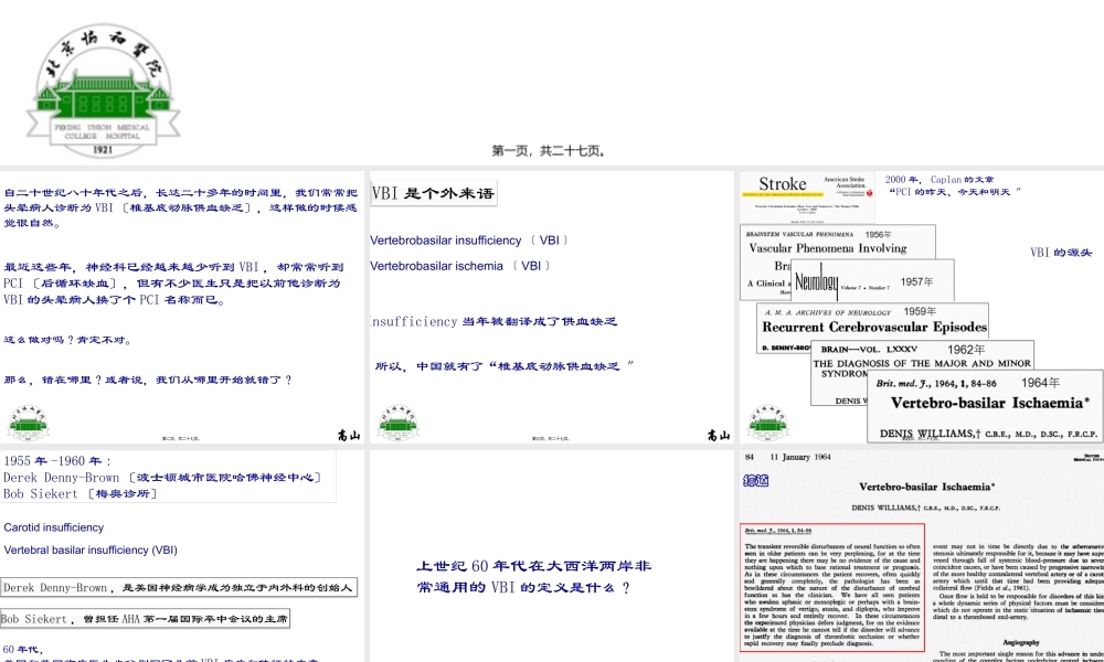 PCI(后循环缺血)和VBI(椎基底动脉供血不足)的前世和今生.pptx