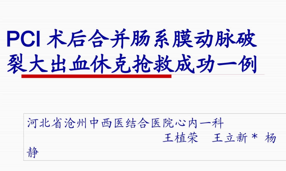 PCI术后合并肠系膜动脉破裂失血性休克一例.pptx