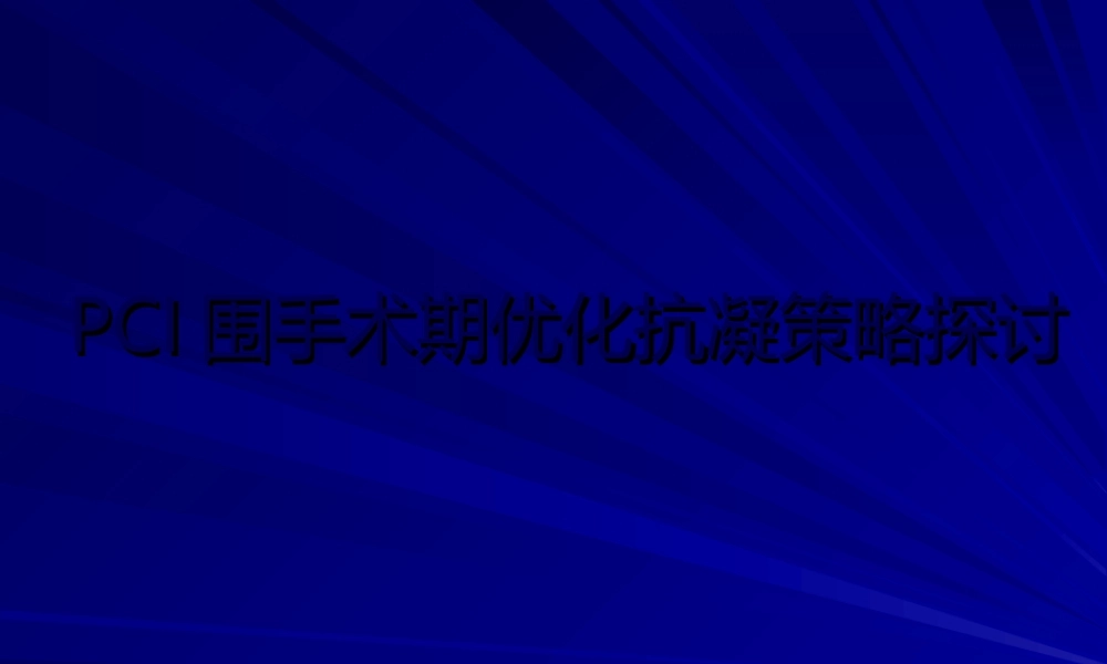PCI围手术期抗凝策略探讨.ppt