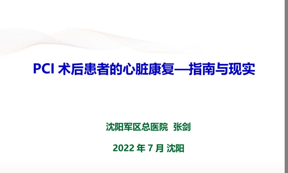 PCI术后患者的心脏康复--指南与现实(2016盛京会).pptx
