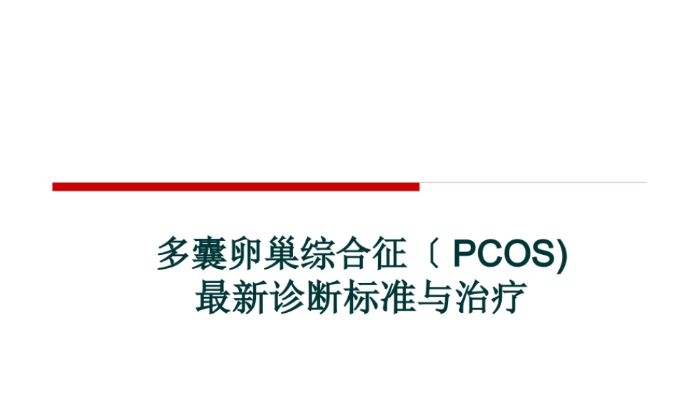 PCOS最新诊疗.pptx