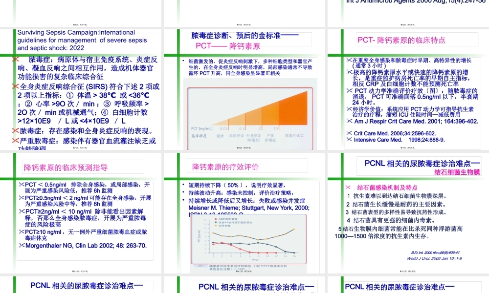 PCNL相关的尿脓毒症休克诊治.pptx
