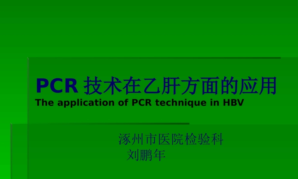 PCR技术在乙肝方面的应用.pptx