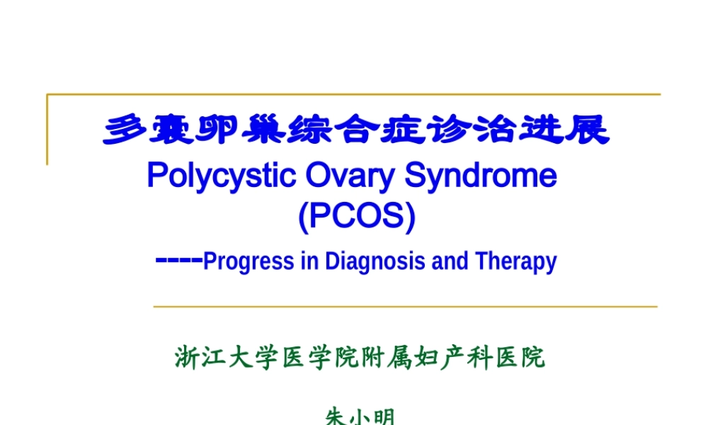 PCOS诊治进展.pptx
