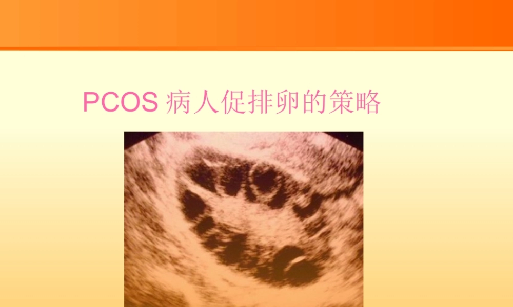 PCOS病人促排卵的策略.pptx