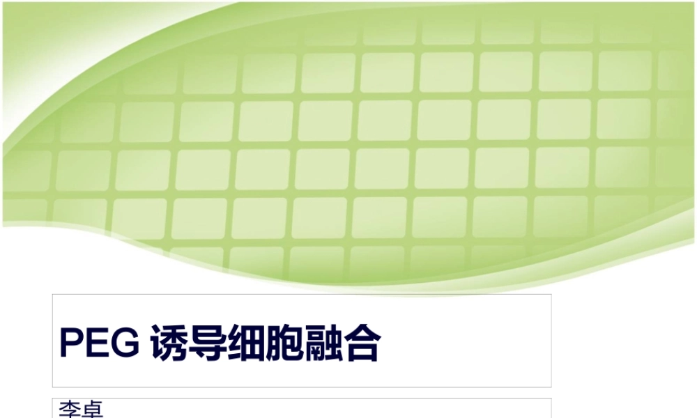 PEG诱导细胞融合.pptx