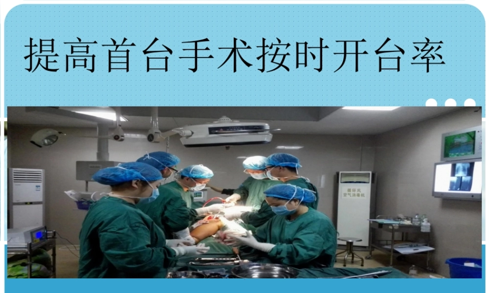 PDCA提高首台手术按时开台率.ppt