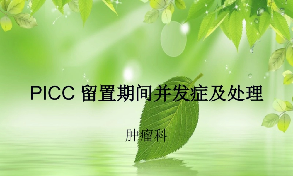 PICC-留置期间并发症.pptx