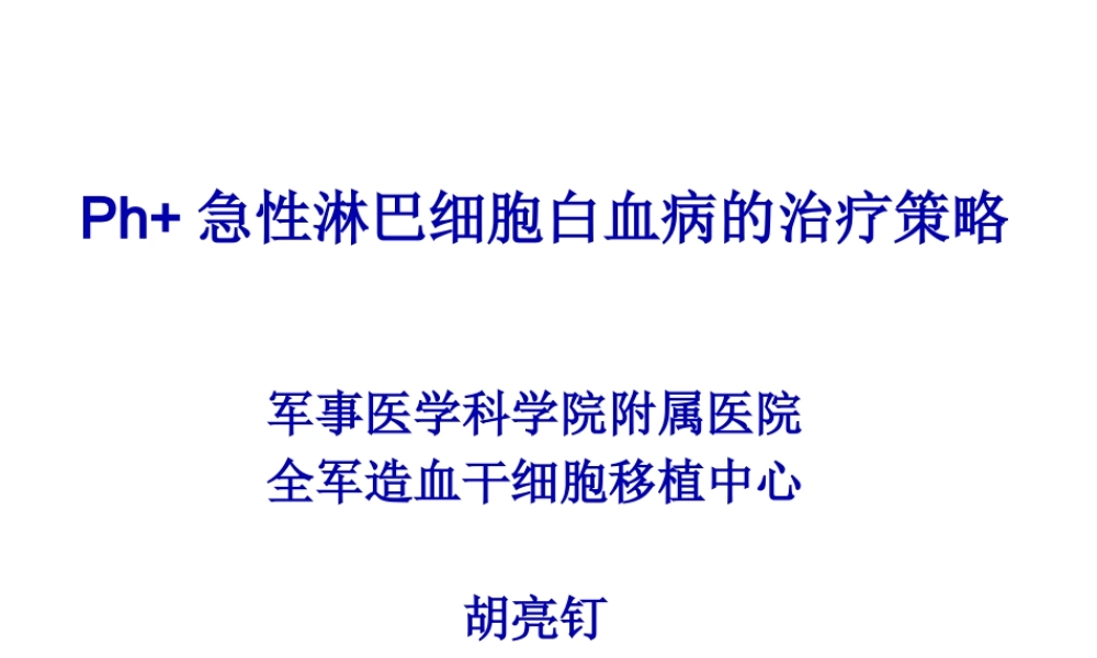 Ph-急性淋巴细胞分析.pptx